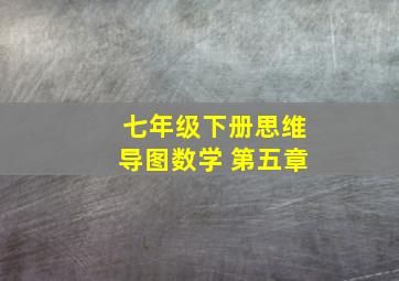 七年级下册思维导图数学 第五章